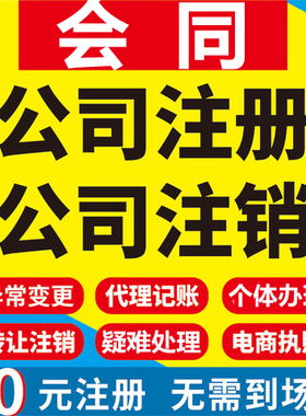 会同公司注册个体工商营业执照代办公司注销企业变更股权异常代理
