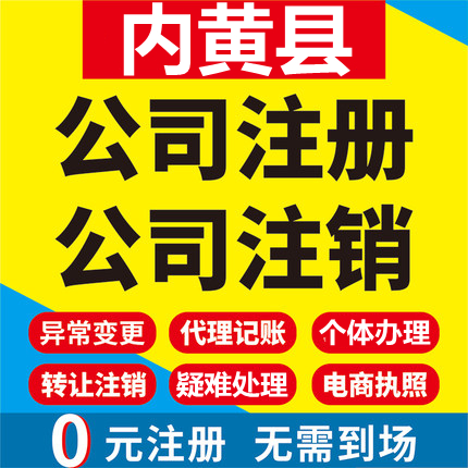 内黄公司注册个体工商营业执照代办公司注销企业变更股权异常代理