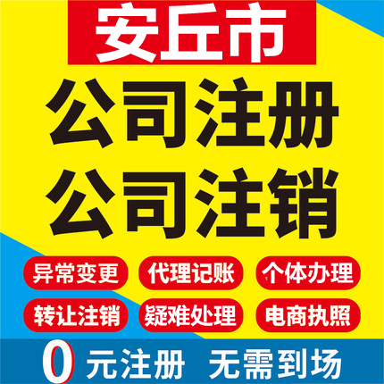 安丘公司注册个体工商营业执照代办公司注销企业变更股权异常代理