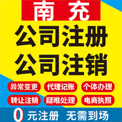 南充公司注册南部营山蓬安仪陇西充阆中工商营业执照代办注销变更