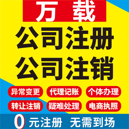 万载公司注册个体工商营业执照代办公司注销企业变更股权异常代理