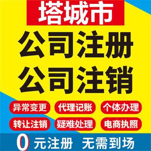 塔城市公司注册个体工商营业执照代办公司注销企业变更股权代办理