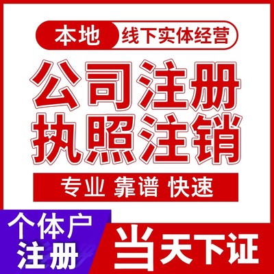 十堰市茅箭区公司注册营业执照代办电商工作室个独注销