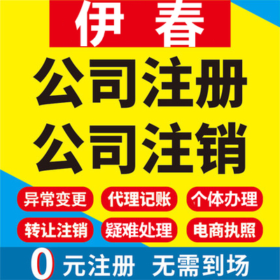 伊春公司注册铁力嘉荫汤旺丰林南岔工商营业执照代办注销变更代理