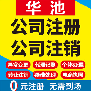 华池公司注册个体工商营业执照代办公司注销企业变更股权异常代理