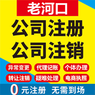 老河口公司注册个体工商营业执照代办公司注销企业变更股权代办理