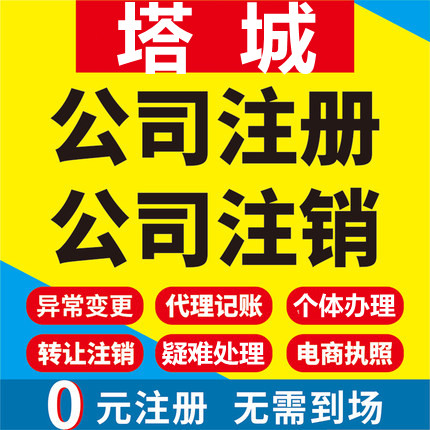 塔城公司注册塔城乌苏沙湾额敏托里工商营业执照代办注销变更代理