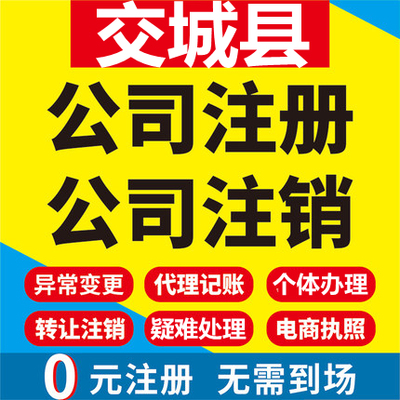 交城公司注册个体工商营业执照代办公司注销企业变更股权异常代理