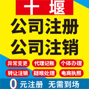 十堰公司注册丹江口郧西竹山竹溪房县工商营业执照代办理注销变更
