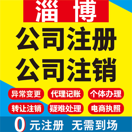 淄博公司注册桓台高青沂源个体工商营业执照代办注销企业变更股权