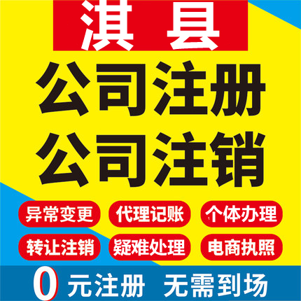 淇县公司注册个体工商营业执照代办公司注销企业变更股权异常代理