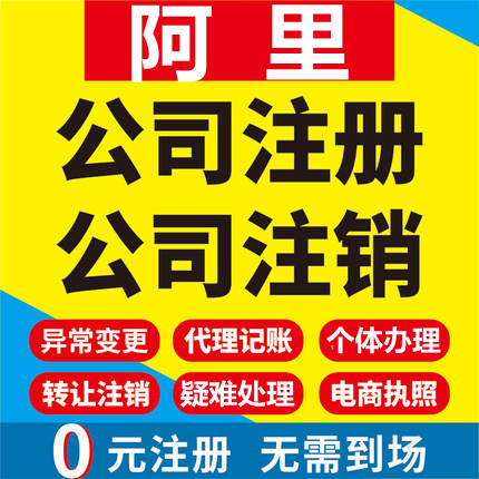 阿里公司注册噶尔日土革吉改则仲巴工商营业执照代办注销变更代理