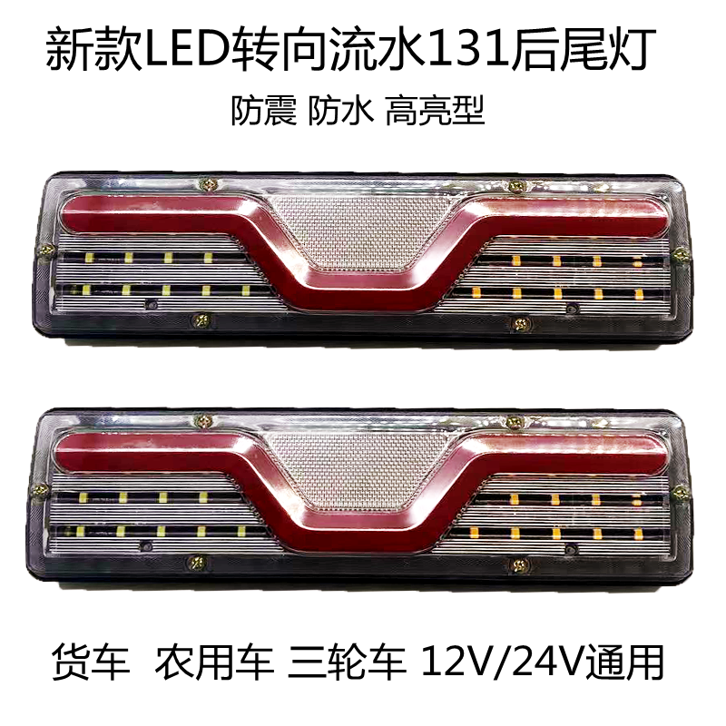 12v24v农用车131转向流水后尾灯总成LED货车微型摩托三轮车高亮通