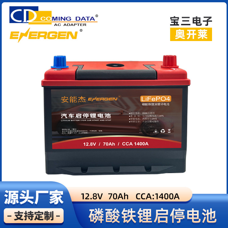 安能杰汽车启动蓄电瓶大容量12V70A免维护磷酸铁锂启停电池AGM