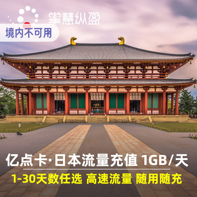 亿点充值 日本电话卡4G高速流量包充值1-90天 秒充
