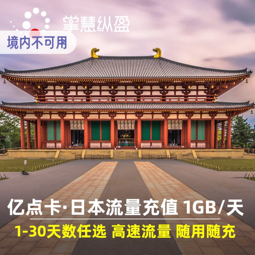 日本电话卡充值