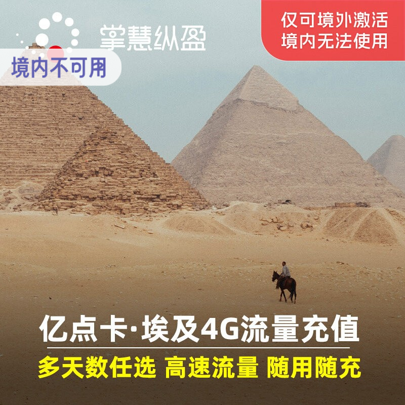 亿点卡充值 埃及4G/5G高速电话流量上网卡充值1/3/5/7/10/15/30天
