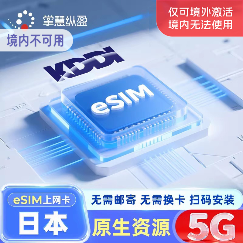 eSim 日本KDDI原生上网卡AU可选无限流量手机电话卡旅游本地IP