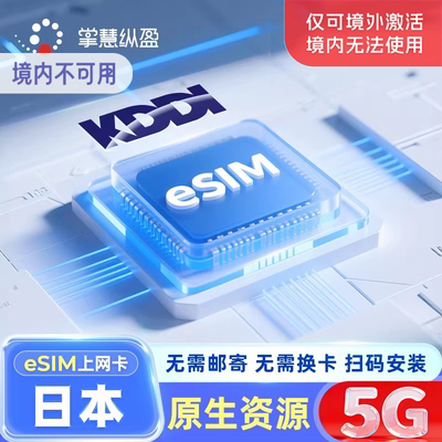 eSim 日本KDDI原生上网卡AU可选无限流量手机电话卡旅游本地IP