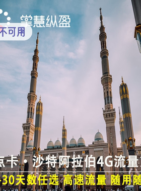 亿点充值 4G/5G沙特阿拉伯手机流量上网电话卡充值1-30天