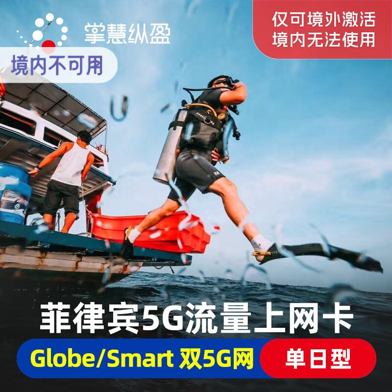 亿点 菲律宾4G/5G手机流量上网卡Globe马尼拉长滩宿务岛电话SIM卡