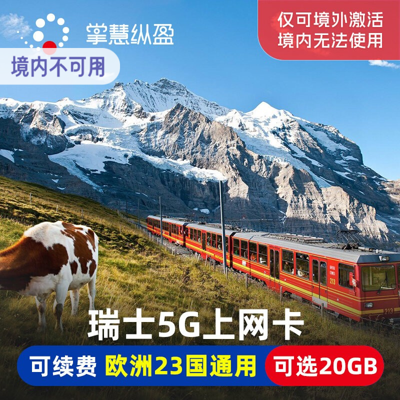 瑞士电话卡5G手机上网卡欧洲23国通用8/10/15/30天2G无限流量