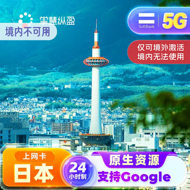 亿点直营 5G日本原生IP手机流量上网卡softbank电话卡24小时计费