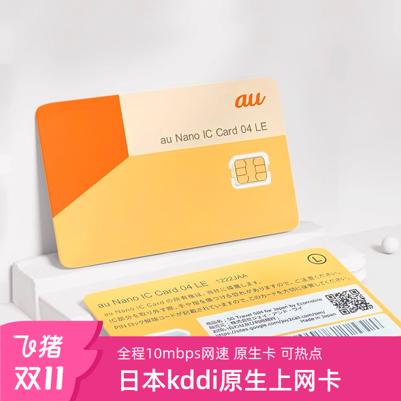 KDDI原生卡8981编号 支持5G网络 全境可用  赠送卡针