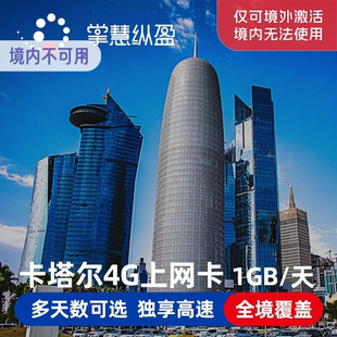 卡塔尔电话卡3-15天4G/5G高速手机上网卡可选2G无限流量ooredoo
