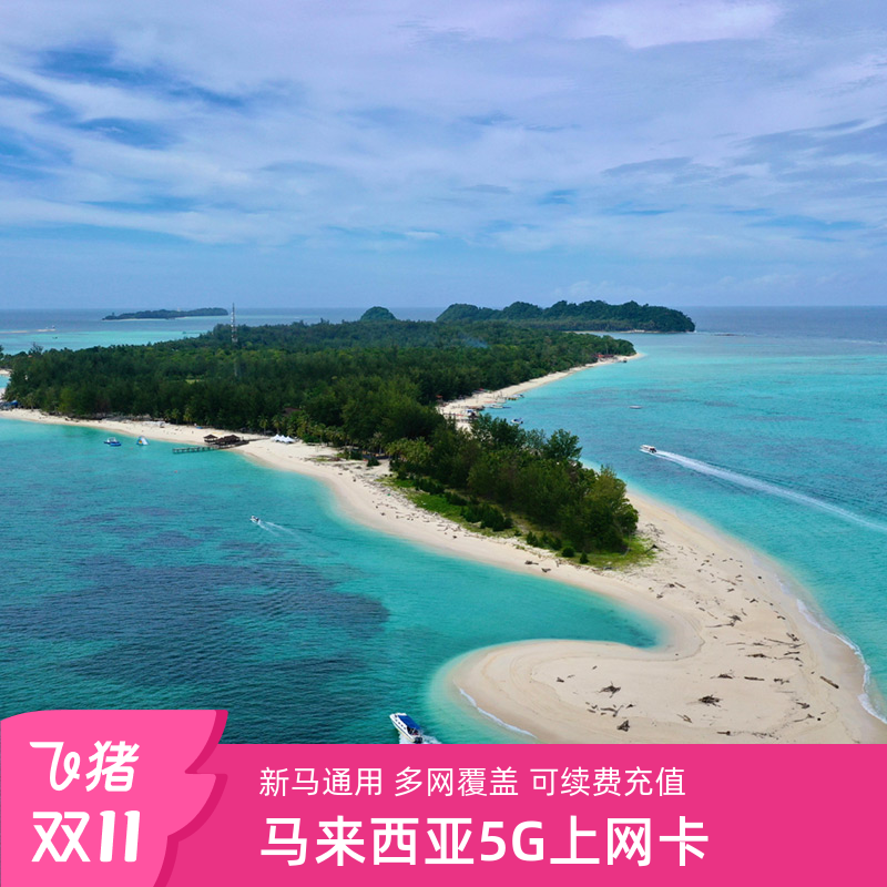 亿点 马来西亚5G流量上网卡Celcom新马通用手机sim电话卡可选50GB