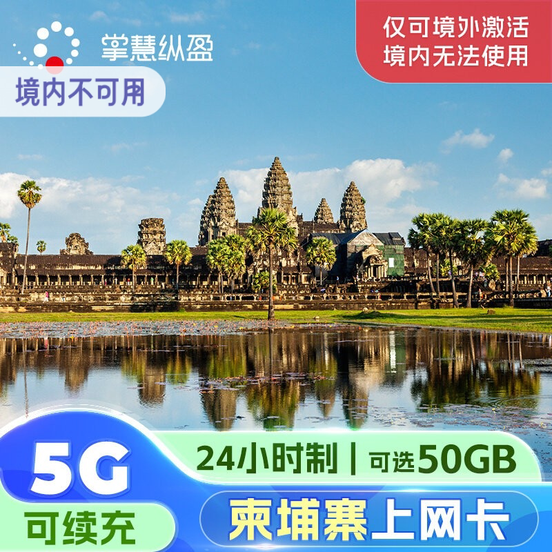 亿点 柬埔寨4G/5G流量上网卡手机电话卡吴哥金边暹粒旅游 可续充