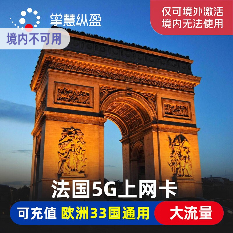 亿点4G/5G法国电话卡欧洲33国通用手机流量上网2G无限流量