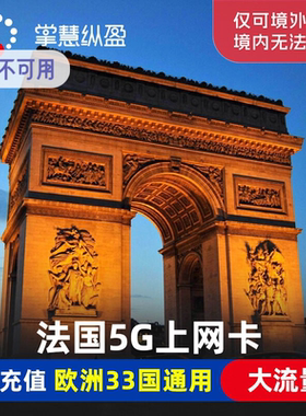 亿点4G/5G法国电话卡欧洲33国通用手机流量上网2G无限流量