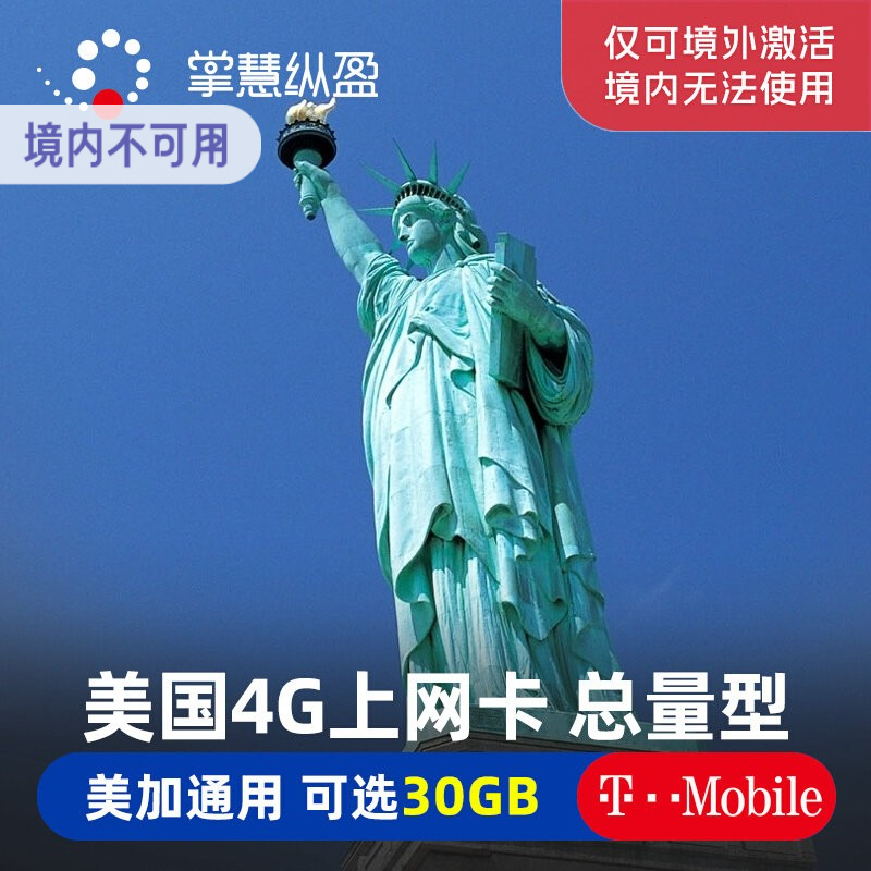亿点4G/5G美国T-Mobile电话卡15/30天美加通用高速流量手机上网卡