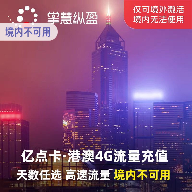 亿点充值 香港电话卡充值1-30天高速流量港澳通用