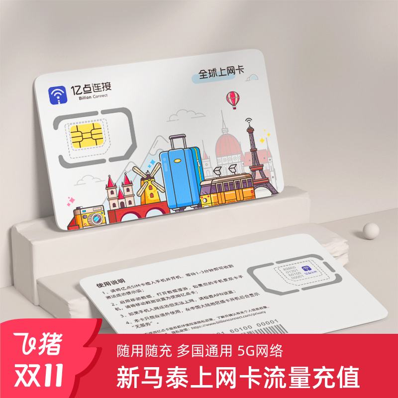 新马泰电话卡