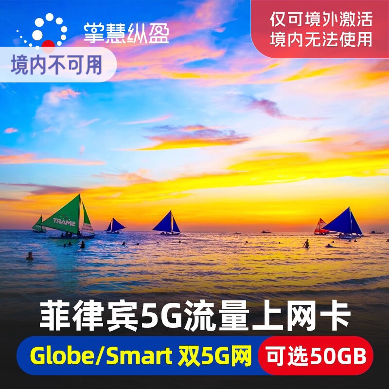 亿点 菲律宾4G/5G手机流量上网卡3/5/7/10天长滩岛马尼拉宿务电话