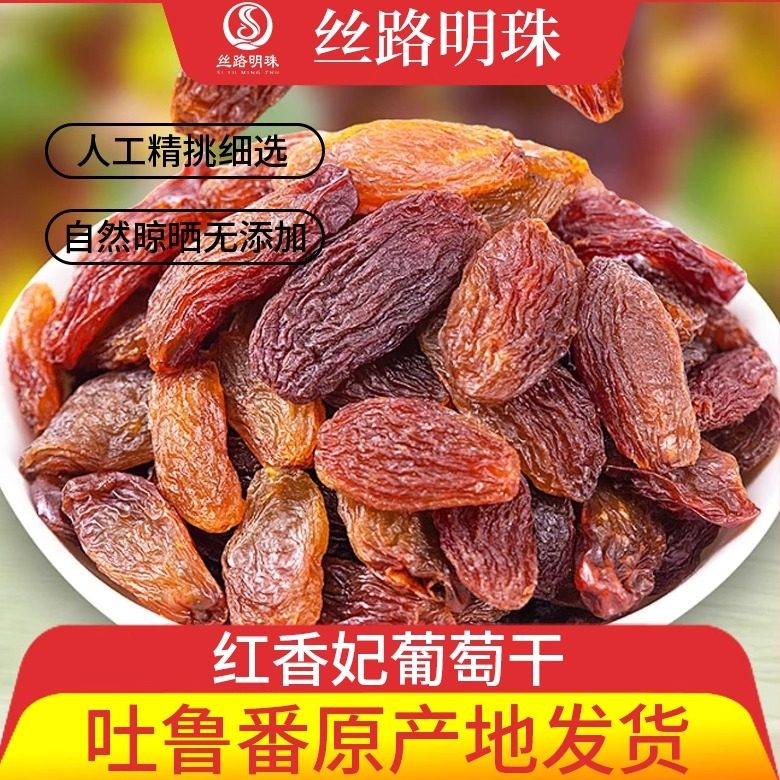 红香妃葡萄干200g袋装新疆特产零食果干吐鲁番直发【丝路明珠】