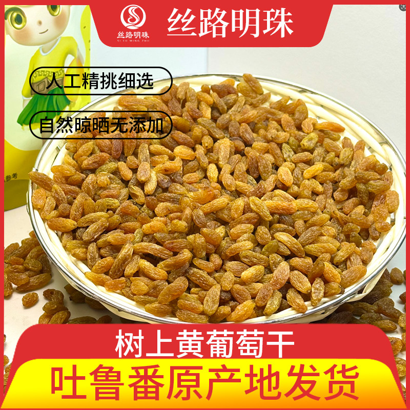 树上黄葡萄干258g袋装新疆特产零食果干吐鲁番直发【丝路明珠】