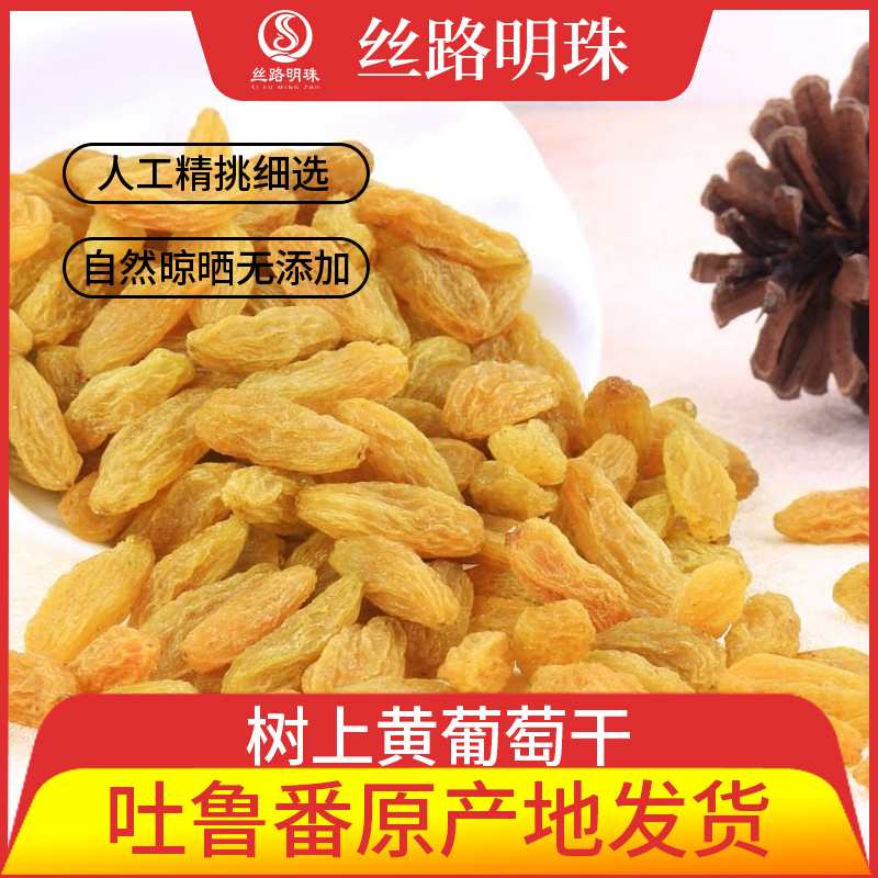 晾房人家树上黄葡萄干500g新疆特产零食果干吐鲁番直发
