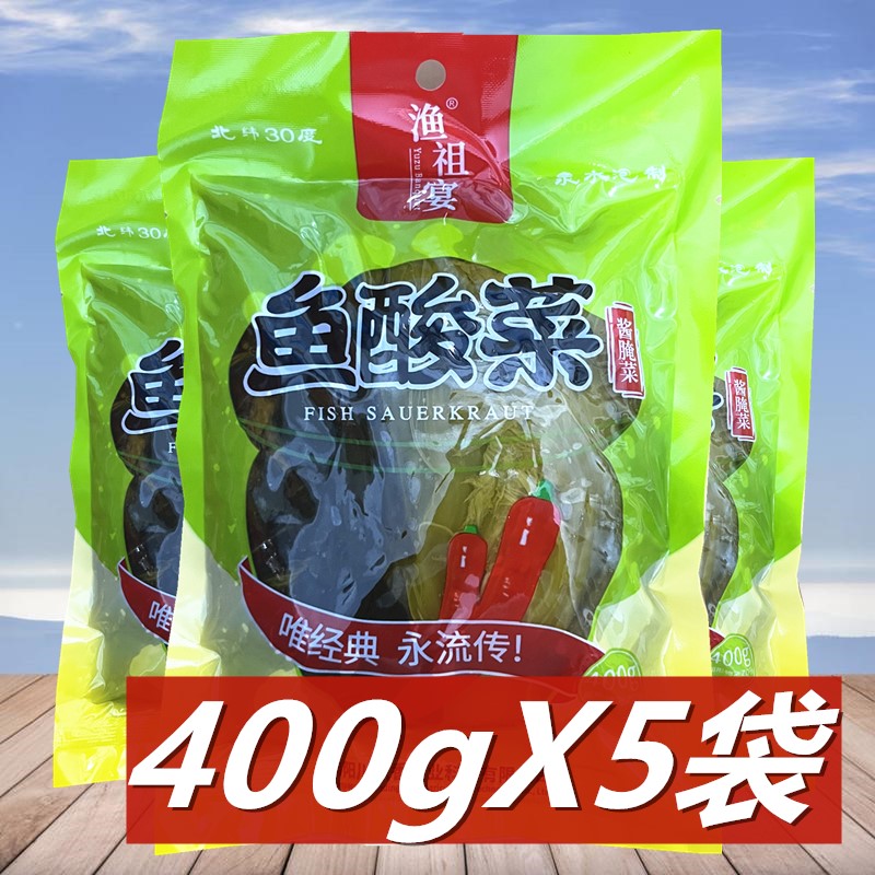 漁祖宴魚酸菜400g*5袋 正宗四川老壇泡菜醬腌菜酸菜魚調料泡青菜