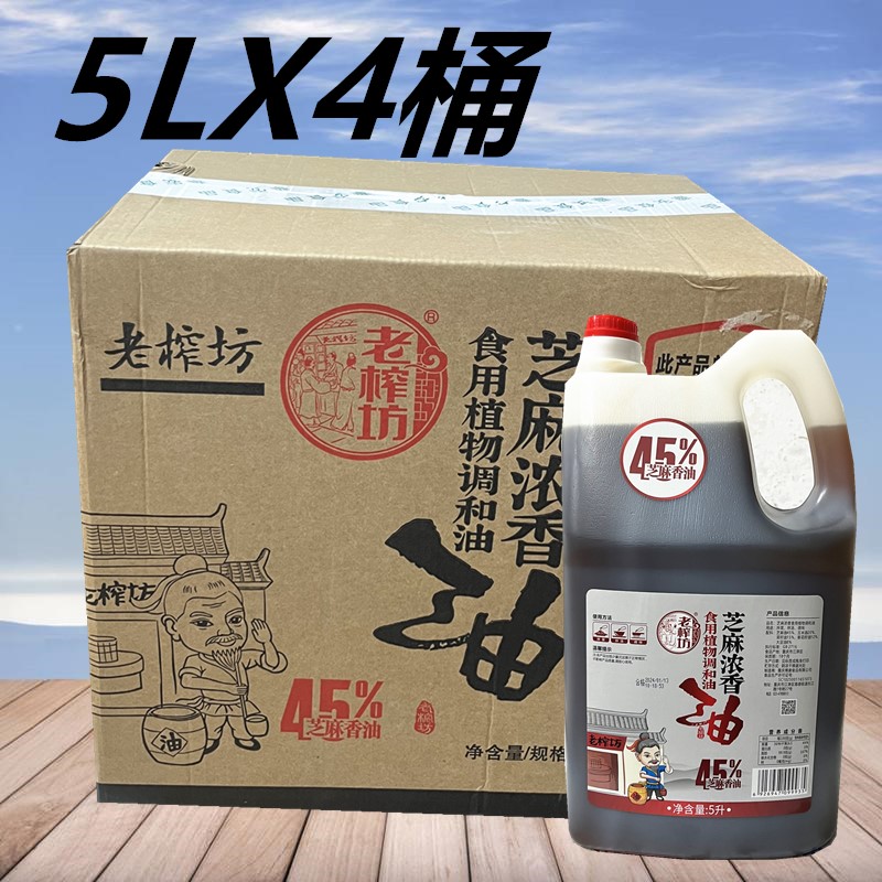 老榨坊芝麻浓香油5L/升*4桶芝麻香油食用植物调和油商用火锅油碟