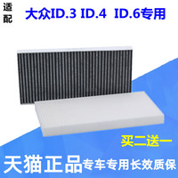 适配大众ID3 I.D4 ID6X CROZZ空调滤芯电车原厂空调格滤清器对装