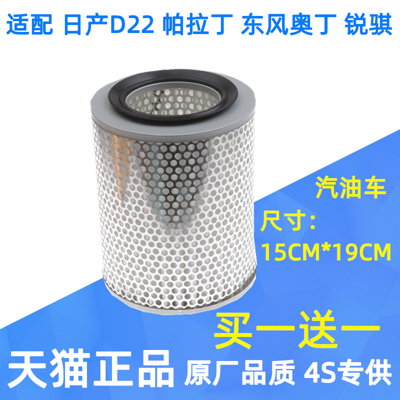 适配日产D22帕拉丁东风奥丁锐骐皮卡汽油柴油版空气滤芯格空滤网,汽车零部件/养护/美容/维保,空气滤芯,淘宝优惠券,粉丝福利购,淘宝优惠卷