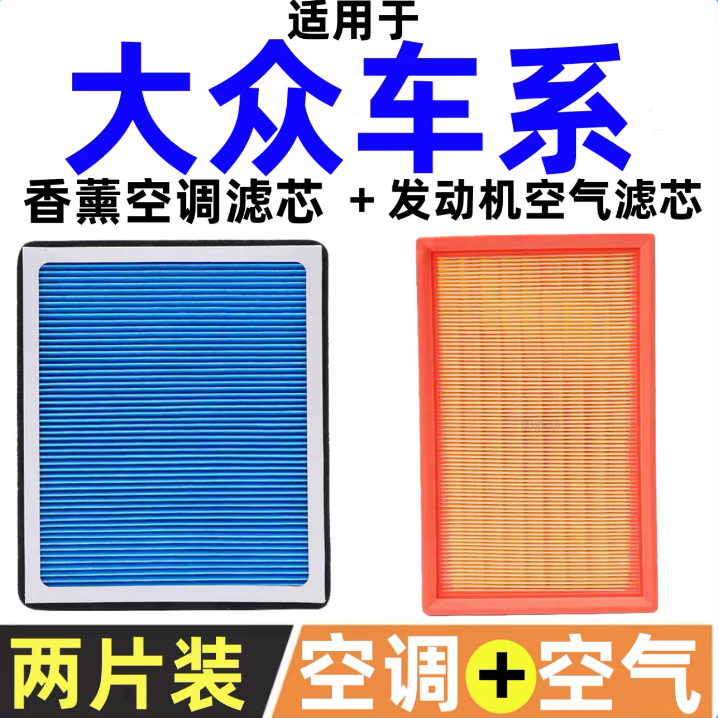 适配大众新桑塔纳捷达宝来速腾迈腾帕萨特朗逸香薰空调空气滤芯格