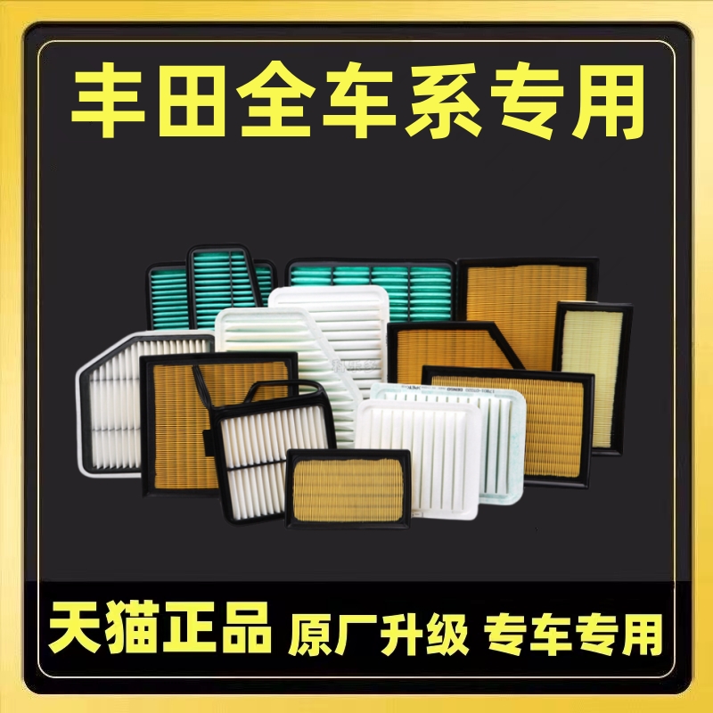 适配丰田卡罗拉雷凌凯美瑞RAV4汉兰达威驰花冠空气空调滤芯格空滤