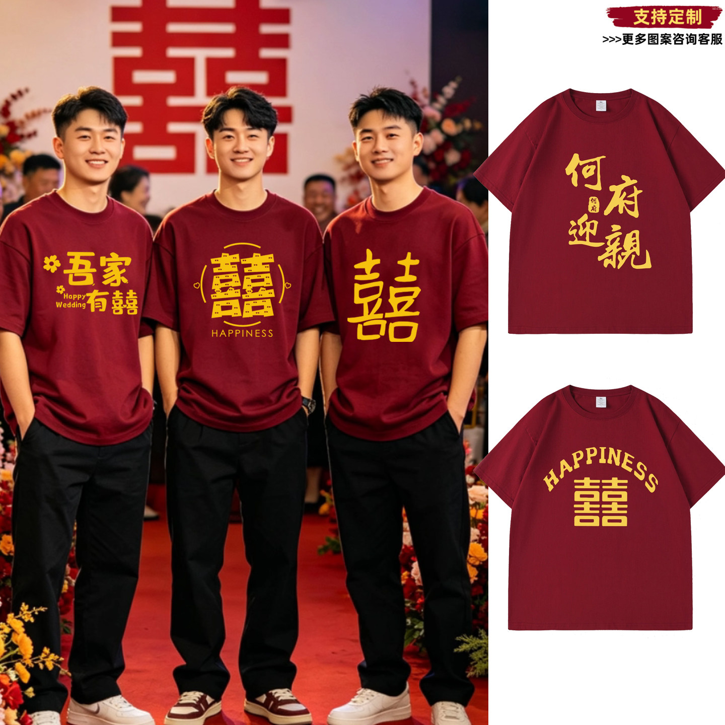 结婚迎亲兄弟团纯棉短袖