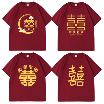 兄弟团迎亲伴郎纯棉短袖护嫁姐妹结婚酒红喜T恤囍字衣服定制diy