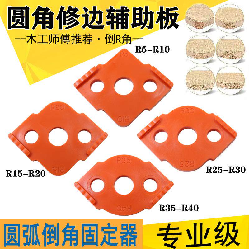圆弧修边辅助器快速定位木工圆角电木半圆模具修边机衣柜r角模具