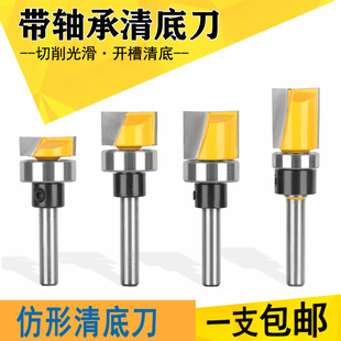 仿形清底刀带轴承清底刀开槽刀清平刀锣机铣刀下轴承开槽刀修边机